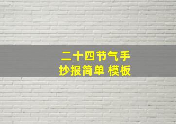 二十四节气手抄报简单 模板